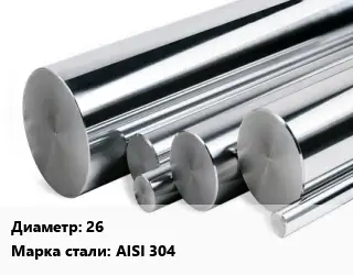 Круг нержавеющий 26 Сталь: AISI 304